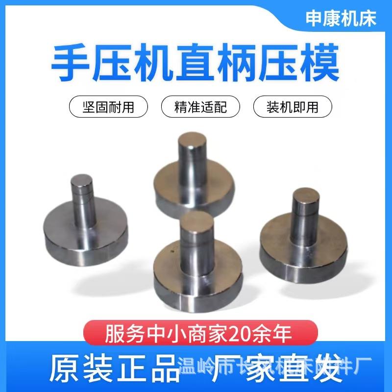 手动压力机压头压模模柄手压机台式冲床冲模手啤机铁饼模具柄12mm