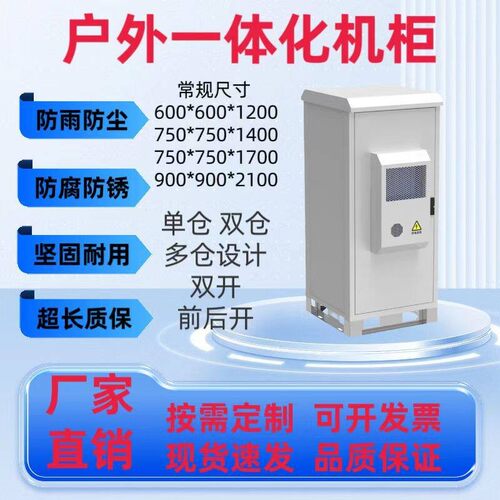 户外一体化机柜基站5g通信防雨电源柜ETC设备柜恒温空调柜不锈钢