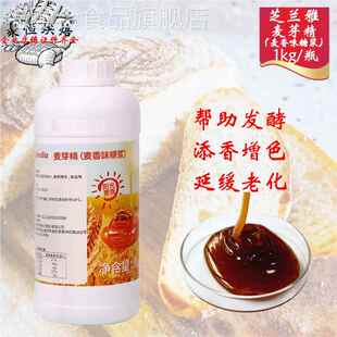 芝兰雅麦芽精1kg/瓶麦香味糖浆食用调味增色增香发酵更稳烘焙辅料