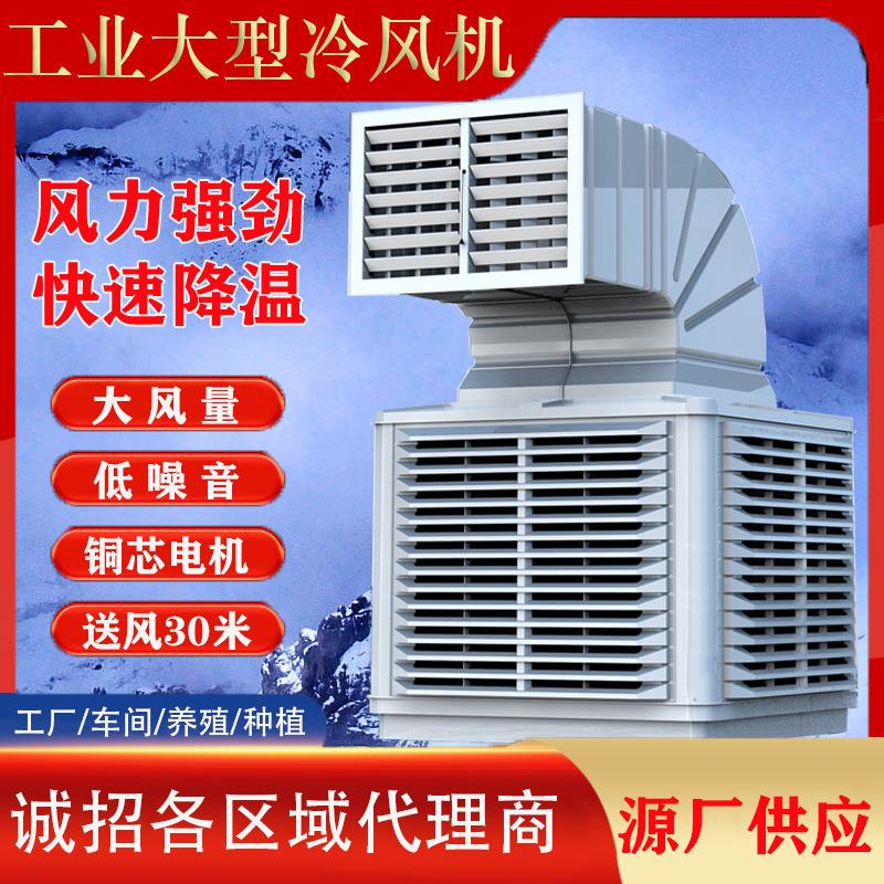 工业冷风机大功率水冷空调大型工厂房车间通风降温设备