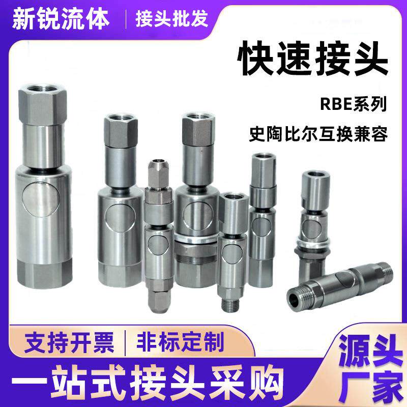 史陶比尔互换兼容快速接头rbe03平替304不锈钢气动液压接头现货