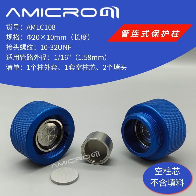 Φ20×10mm管连式柱套半制备/制备液相色谱柱保护柱预柱AMLC108