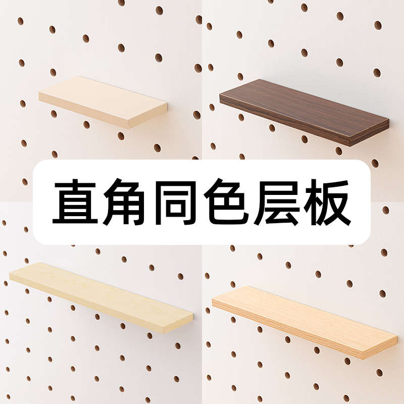 木目iwood 木质圆孔洞洞板层板配件 壁挂免打孔同色隐形层板