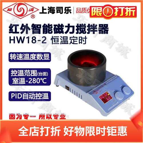 上海司乐旋涡牌红外智能磁力搅拌器HW18-2实验加热磁力搅拌机器
