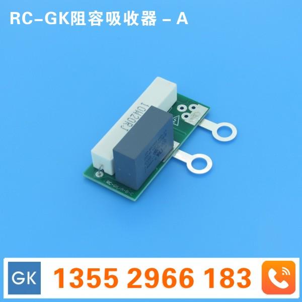 RC-GK阻容吸收器可控硅阻容吸收浪涌抑制器过压保护器正品保证