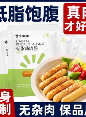 高蛋白鸡胸肉肠无淀粉鸡肉肠代餐减低脂卡脂肪健身即食夜宵火腿