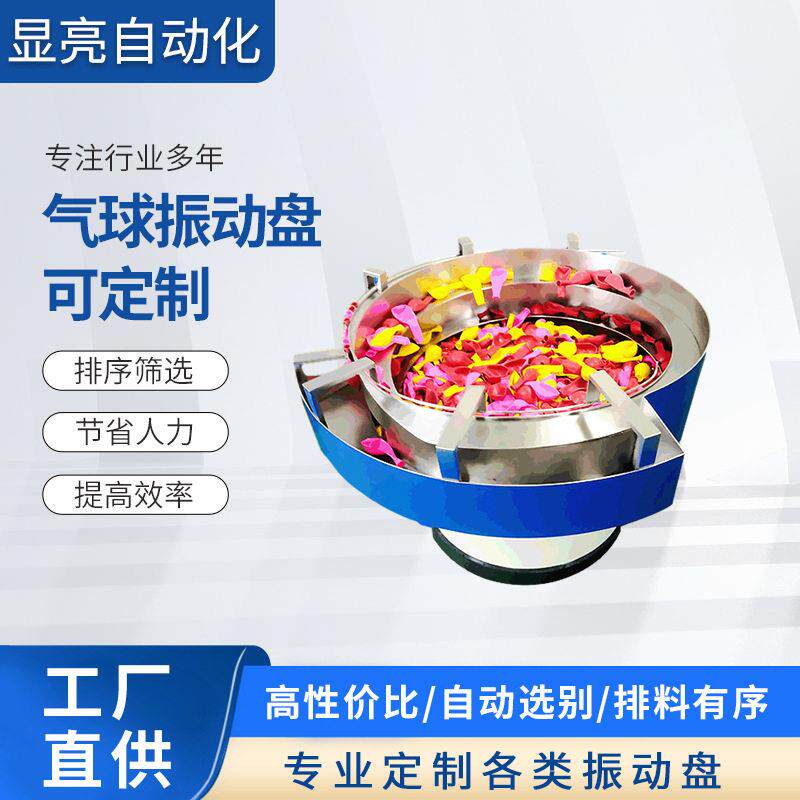 非标订制气球振动盘控制器 自动化送料机 气球筛选机顶盘震动盘