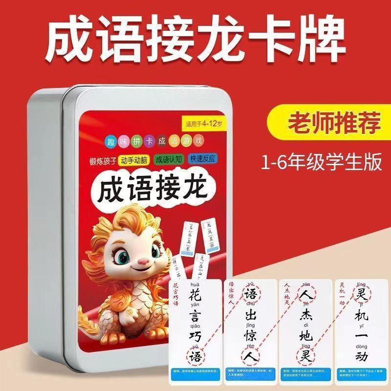小学生成语成语接龙潜能开发卡