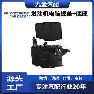 适用福特发动机电脑PCM塑料外壳箱CV6Z12B523CCV6Z12A659C