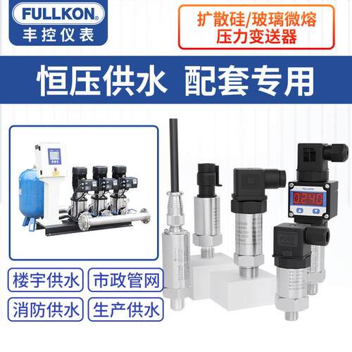 丰控恒压供水压力传感器扩散硅变送器液压4-20mA水泵油压RS485