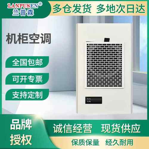 兰普森工业机柜空调 无冷凝水设计电控柜数控柜散热专用