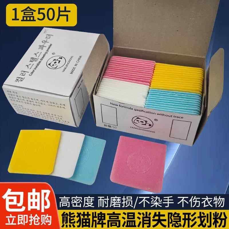 50片盒装彩色熊猫画粉裁衣划粉裁缝用高级做衣服隐形加热高温消失