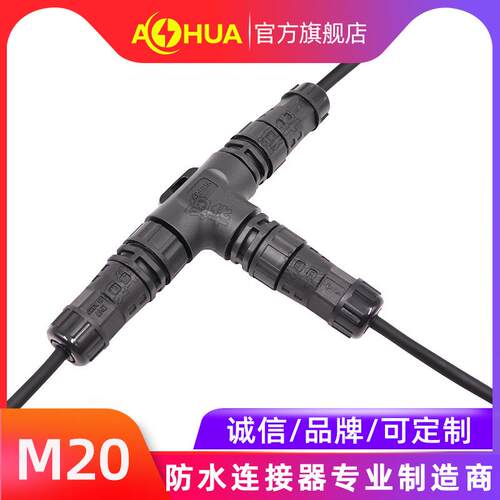 AHUA澳华M20尼龙公母防水插头可插拔三通插头2-3芯免焊防水接头