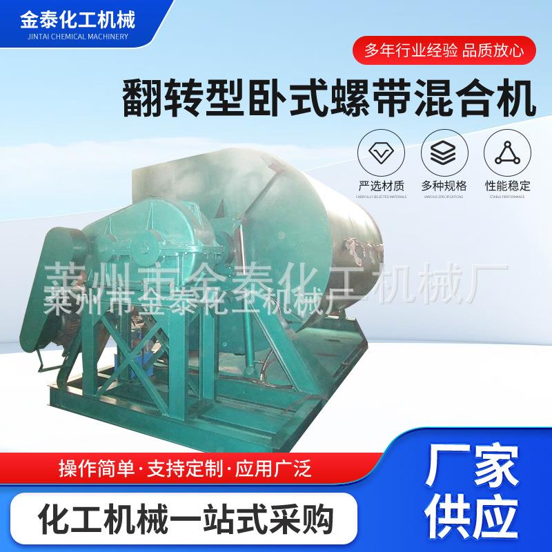 翻转型卧式螺带混合机干粉翻转型搅拌机河南饲料全自动拌料设备