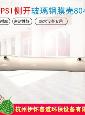 供应8040玻璃钢膜壳FRP材质侧装纯水反渗透RO设备膜壳型号齐全