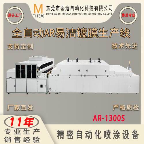 厂家直供 全自动高端AR易洁增透纳米镀膜生产线 电子玻璃清洗设备