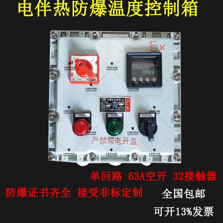 防爆配电箱 电伴热控制箱 单回路防爆温控箱 220V 定制防爆接线箱