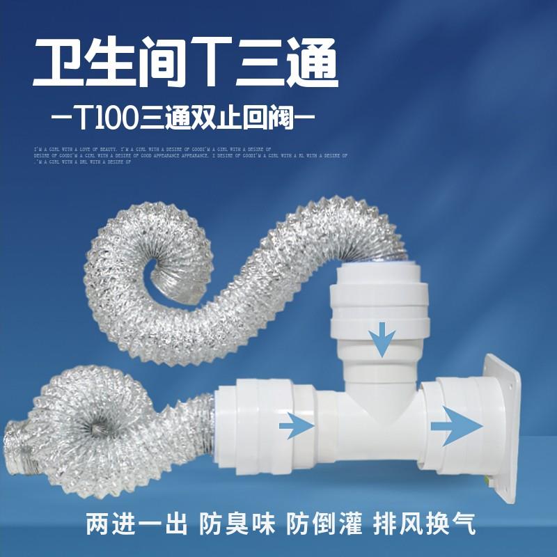 底座室臭三通8浴0/100排风软管VWC三通径接头T型墙变壁阀止回阀防