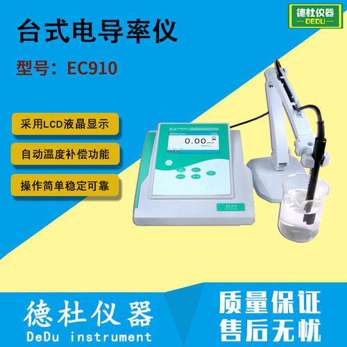 EC910台式电导率仪电导仪电导率测定仪