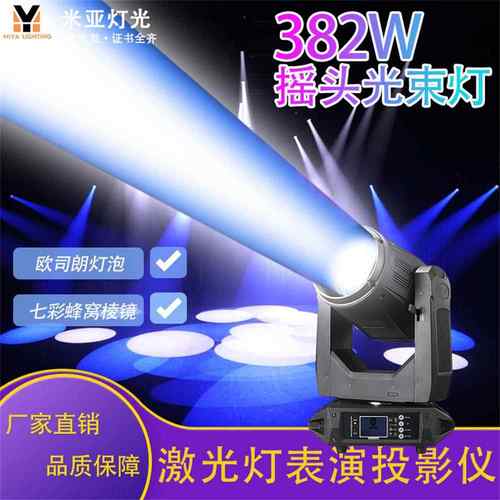 专业舞台光束灯382W欧司朗灯泡七彩摇头灯迪厅夜店爆款