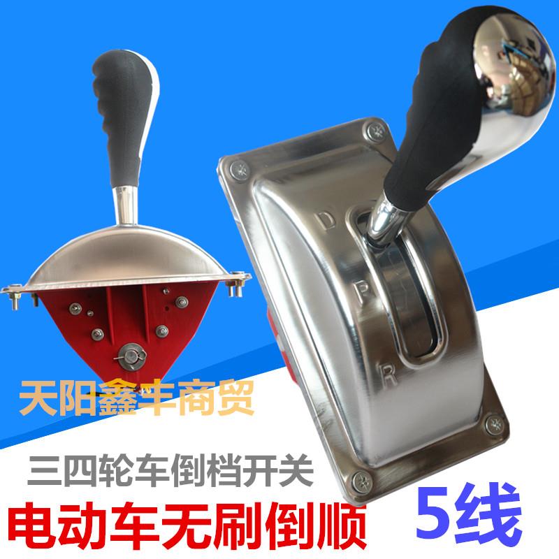 电动三四轮车无刷倒顺开关汽车倒档器新能源老年代步车倒退5线