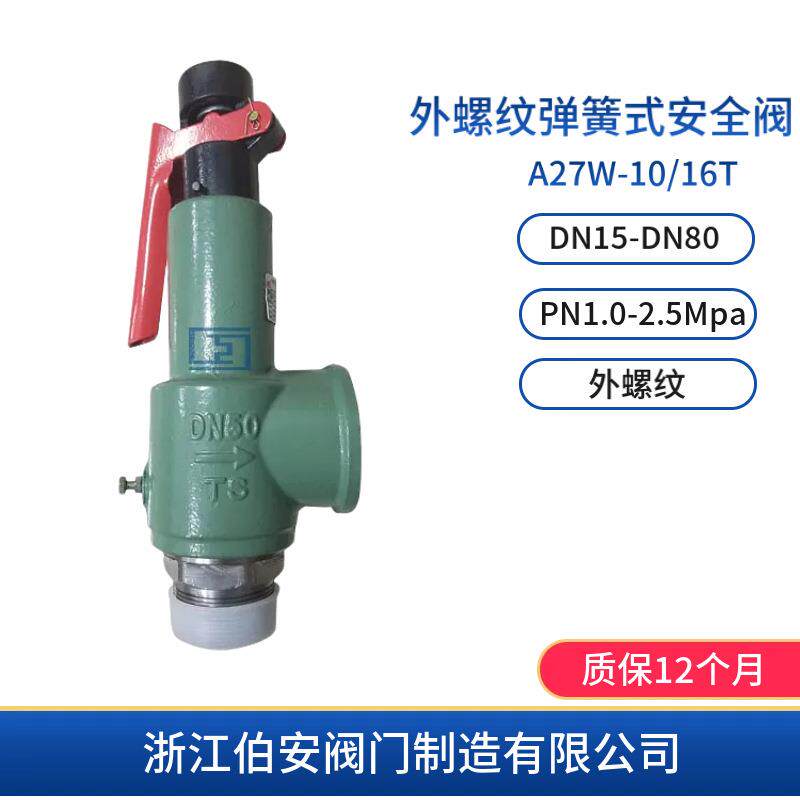 外螺纹弹簧式安全阀A27W-16/25T储气罐安全阀
