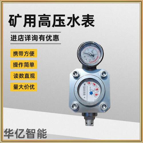 高压煤层注水表ZGS/SGS矿用高压水表矿用双功能压力流量表