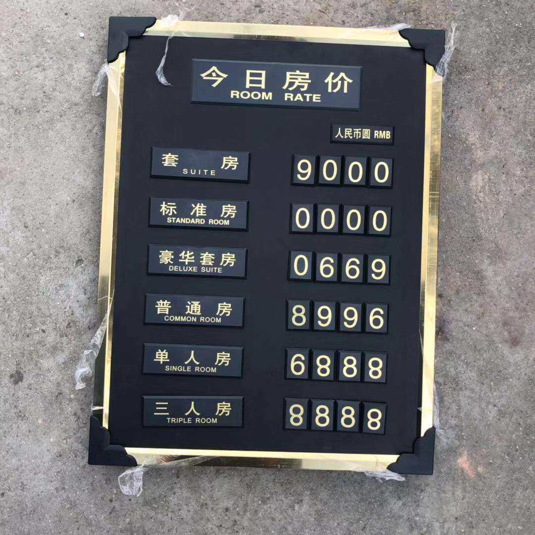 厂家号码价格牌 酒店标价牌 钛金边今日房价牌宾馆客房房价牌