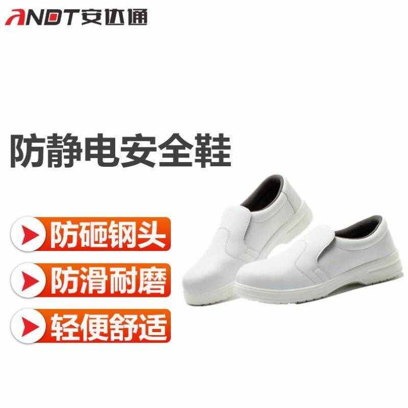 安达通防砸安全鞋防静电防砸钢包头劳保鞋防滑耐磨无尘洁净工厂车
