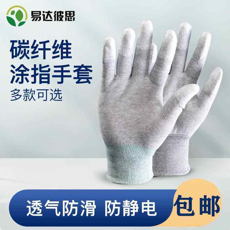 防静电无尘透气防护碳纤维涂指手套耐磨防滑工作手套劳保涂胶手套