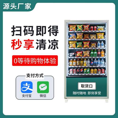 新款自助零食饮料售货机智能自助扫码饮料贩卖柜商场景区创业商用