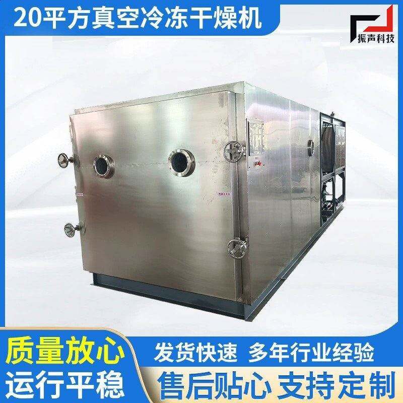 冻干机20平方真空冷冻干燥机水果蔬菜宠物食品冻干机厂家
