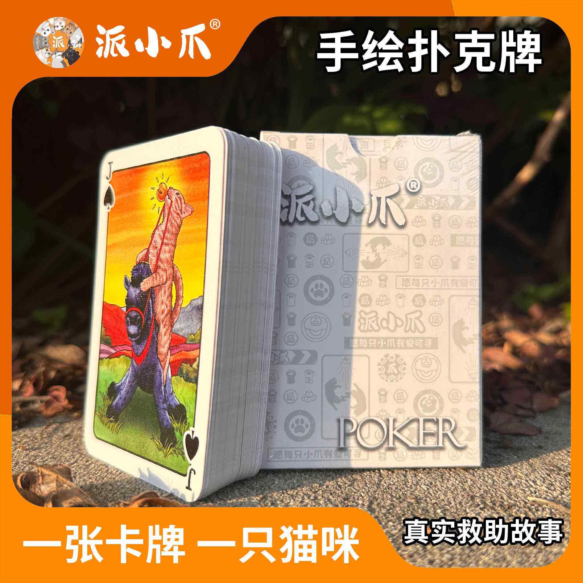 派小爪扑克牌手绘插画周边流浪猫救助原创艺术卡牌文创棋牌桌游