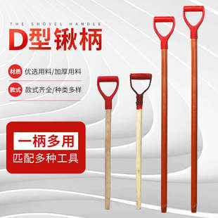 金D型属柄塑料头D型槐木柄铁锹柄T型锹把重型头加实长木硬槐木