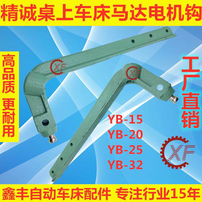 精诚桌上仪表车床配件电机钩YB-15