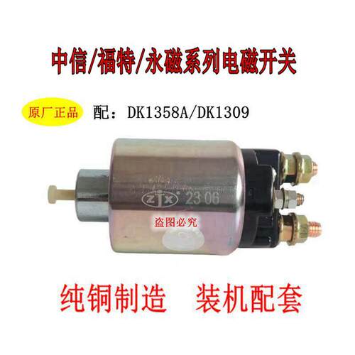 原厂台州中信永磁减速行星起动机DK1358A磁力开 关马达吸力包12V