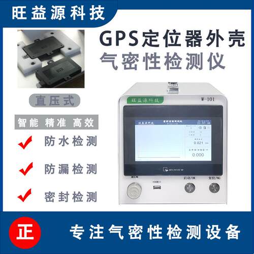 GPS定位器外壳气密性检测仪密封防水防漏测试仪器设备高精度真空
