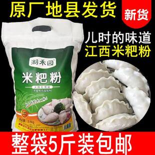 江西鄱阳米粑粉5斤彭泽都昌米水饺粉大米粉籼米粉艾草粉东至米饺