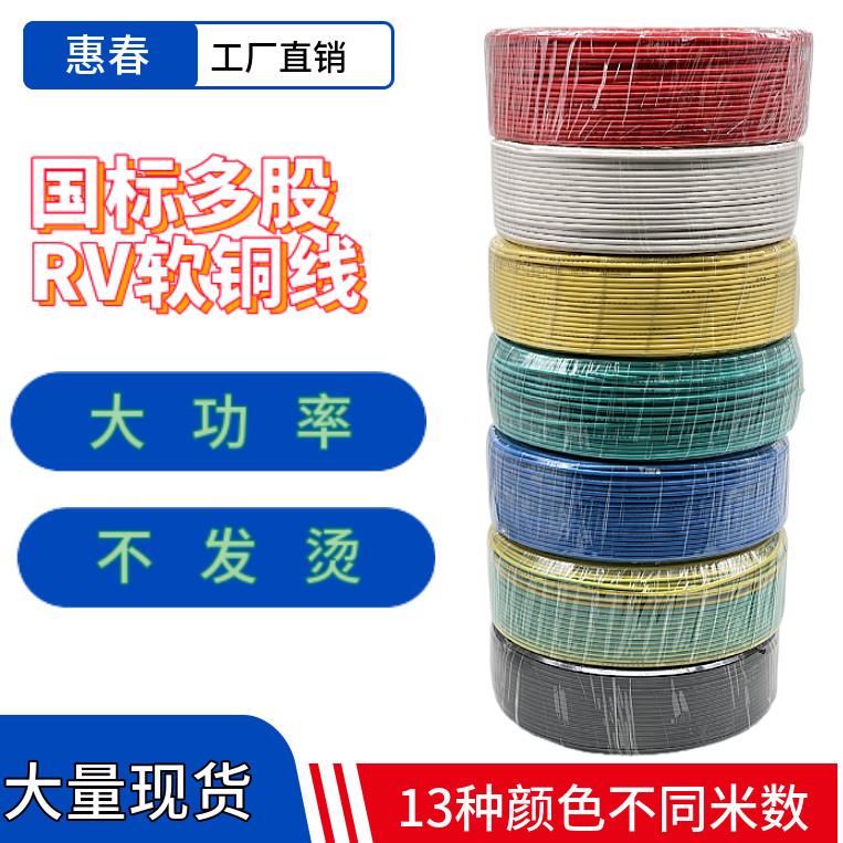国标电线RV 0.3/0.5/0.75/1/1.5/2.5/4平方单芯线BVR多股铜芯软线