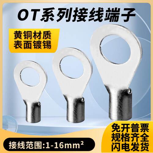 OT冷压接线端子铜线耳裸端子OT1/1.5/2.5/4/6/10-3/4/5/6/8/10/12