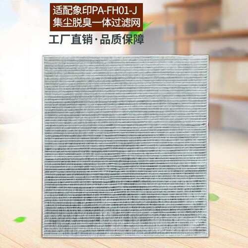 适用象印空气净化器滤芯PA-FH01-J集尘脱臭一体过滤网/PA-HA16