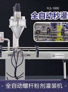FLS-100螺杆粉剂灌装机自动化生产蛋白粉奶粉果仁粉计量分装机