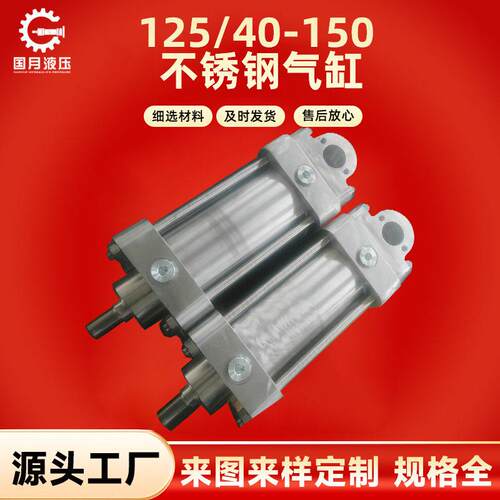 125/40-150不锈钢气缸304/316材质气缸标准重型全铁气缸大推力