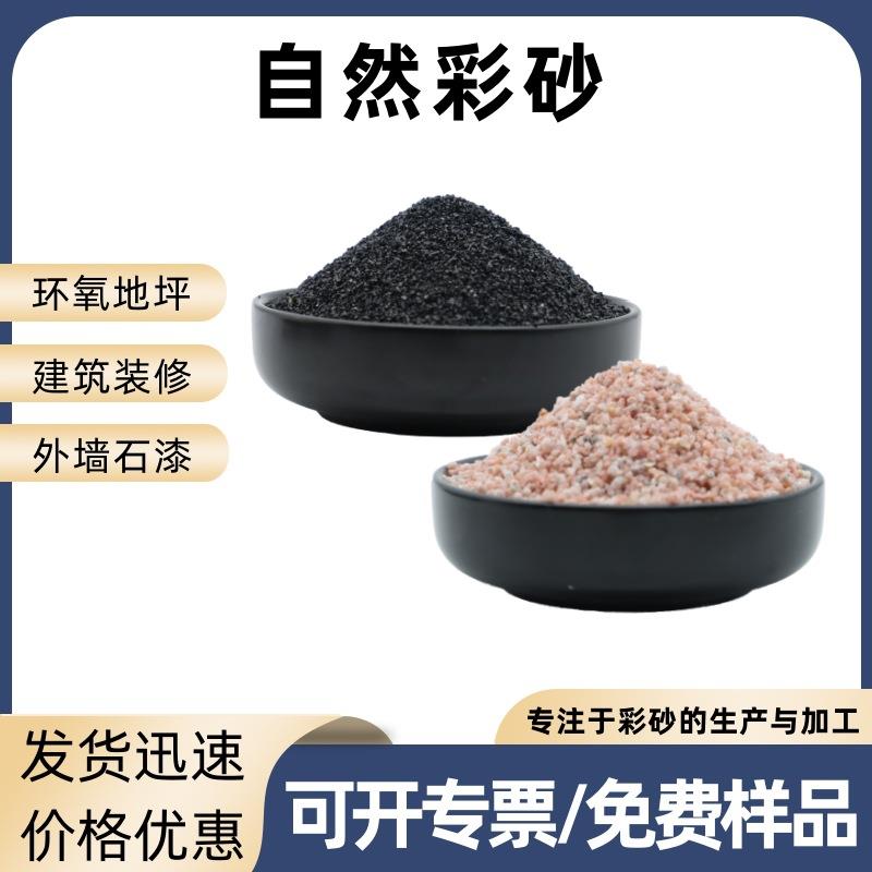 真石漆彩砂 20-40目亮黑沙子 雪花白 菊花黄 PC砖地坪砂