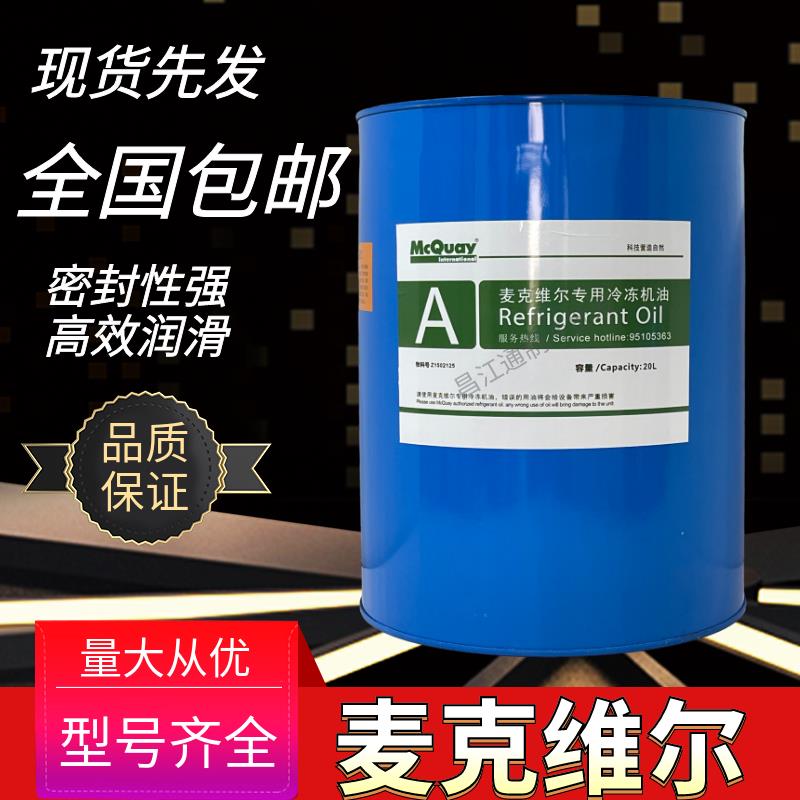 麦克维尔冷冻油A油 B油 C油 E油 F油中央空调螺杆机离心机专用油