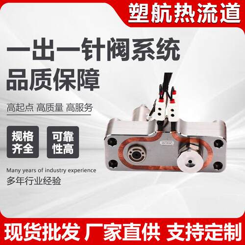 一出一开放式系统单点热流道系统大水口热咀