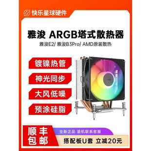 雅浚B3pro 4平台ARGB静音台式 机CPU风扇 E2A风冷散热器四热管AMD5