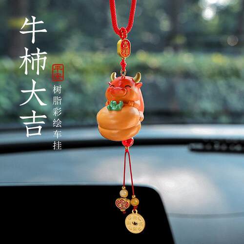 牛牛汽车挂件汽车内饰品挂饰柿子车载吊坠男女后照镜吊坠2025新款