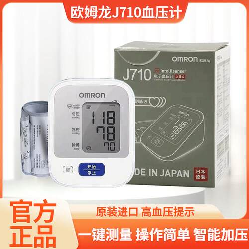 cr欧姆龙血压计J710原装进口血压仪家用臂式电子血压计测量仪正品