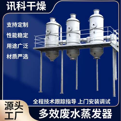 化工含重金属降膜蒸发器工业立体废水结晶挥发器MVR多效蒸发设备